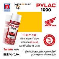 สีสเปรย์ ไพแลค NIPPON PAINT PYLAC 1000 H-54 Y-165 Millennium Yellow เหลืองสด (โปร่งใส) (รองพื้นด้วย H-254) พ่นรถยนต์ สีสเปรย์พ่นมอเตอร์ไซค์ Honda ฮอนด้า เฉดสีครบ พ่นได้พื้นที่มากกว่า เกรดสูงทนทานจากญี่ปุ่น