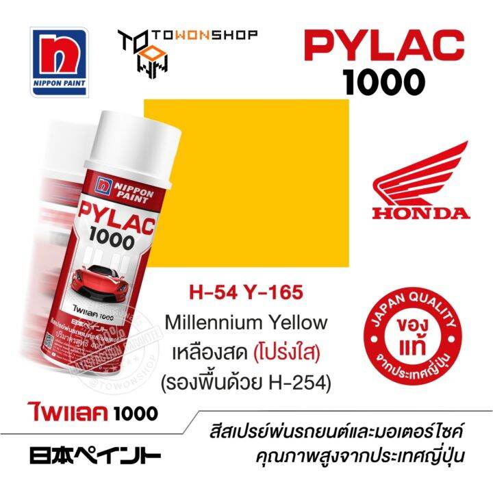 สีสเปรย์-ไพแลค-nippon-paint-pylac-1000-h-54-y-165-millennium-yellow-เหลืองสด-โปร่งใส-รองพื้นด้วย-h-254-พ่นรถยนต์-สีสเปรย์พ่นมอเตอร์ไซค์-honda-ฮอนด้า-เฉดสีครบ-พ่นได้พื้นที่มากกว่า-เกรดสูงทนทานจากญี่ปุ่