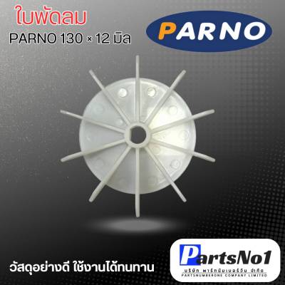 ใบพัดลมมอเตอร์ปั๊มน้ำ ใบพัดลม PARNO 130 (1" x 12 มิล) สามารถออกใบกำกับภาษีได้