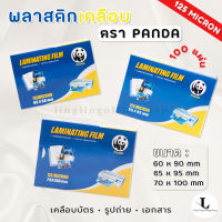 แผ่นเคลือบ ตรา Panda 125 MC ขนาด 60x90 65x95 และ70x100 พลาสติกเคลือบ เคลือบบัตรประชาชน  เคลือบPostcard