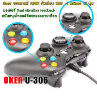 GAMEPAD CONTROLLER U-306 Oker จอยเกมส์ XBOX หัวเสียบ USB รุ่น U-306 4 axises 12 ปุ่ม สนับสนุนการเชื่อมต่อ USB (USB 1.0 หรือ USB 2.0) แบบ Plug &amp; Play