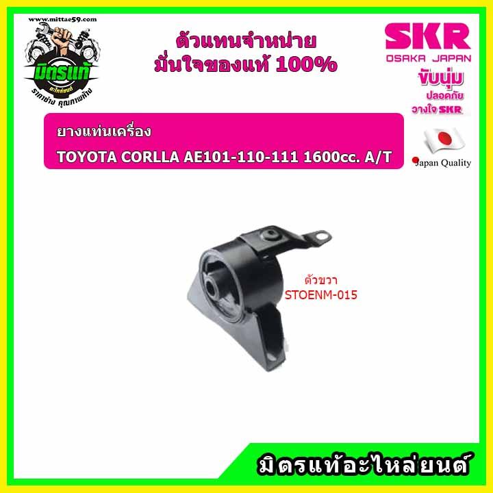 skr-ชุดยางแท่นเครื่อง-toyota-โตโยต้า-corolla-โคโรล่า-สามห่วง-เกียร์ออโต้-ae-101-110-111-a-t-ของแท้-นำเข้าญี่ปุ่น