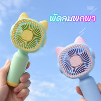 ??จัดส่งวันนี้ USBพัดลมพกพา พัดลมมินิน้องพัดลม พัดลมตั้งโต๊ะ พัดลมมือถือ mini Fan