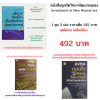 หนังสือชุด Investment in New Normal era : บริหารเงินเป็นเห็นเงินล้าน, ลงทุนคอนโดให้ได้กำไร, ลงทุนทองให้เป็นเล่นให้รวย