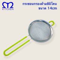 MKITCHEN กระชอนสแตนเลส ด้ามซิลิโคนคละสี ขนาด 14cm