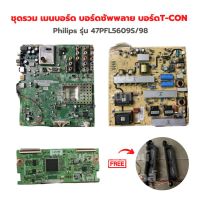 Philips รุ่น 47PFL5609S/98 ชุดรวม เมนบอร์ด บอร์ดซัพพลาย บอร์ดT-CON?แถมฟรีลำโพงทีวี?‼️อะไหล่แท้ของถอด/มือสอง‼️