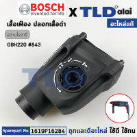 ปลอกเสื้อดำเสื้อเฟืองส่วนหน้า (แท้) สว่านโรตารี่ Bosch บอช รุ่น GBH220 #843 (1619P16284) (อะไหล่แท้ 100%)