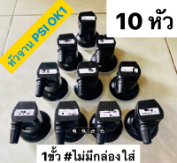 แพค 10 ไม่มีกล่อง/ไม่มีประกัน หัว PSI หัวรับสัญญาณ LNB KU-BAND UNIVERSAL 1 Output รุ่น OK1 OK-1 ต่อเพิ่มรับชม 1จุดอิสระ-10 หัว ไม่มีกล่อง