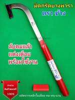 มีดกรีดยาง ตราช้าง รุ่นแม็คโค (ด้ามแดง) ผลิตจากเหล็กใบเลื่อย พร้อมใช้งาน ใช้ทน คมนาน ทำงานดี