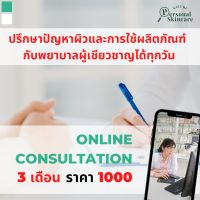 online consultation ปรึกษาปัญหาผิวและการใช้ผลิตภัณฑ์  กับพยาบาลผู้เชียวชาญได้ทุกวัน