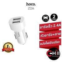 ?วัสดุพรีเมี่ยม? Z2A ที่ชาร์จในรถ แบบพร้อมสาย USB 2 ช่อง ชาร์จเร็ว 2.4A ราคาถูก