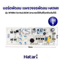 (Sale+) แผงวงจรพัดลม บอร์ดพัดลม HATARI ฮาตาริ รุ่น W16R4 ถูกดี พัดลม อะไหล่พัดลม ใบพัดพัดลม ปุ่มกดพัดลม แผงวงจรพัดลม บอร์ดพัดลม