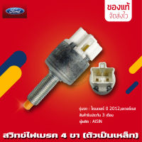 สวิทช์ไฟเบรค FORD 4 ขา (ตัวเป็นเหล็ก) แท้ ยี่ห้อ FORD รุ่น เรนเจอร์ ปี 2012, เอเวอร์เรส