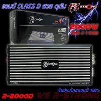 เพาเวอร์แอมป์ติดรถยนต์แรงๆดีๆ R-STRONG รุ่น R-2000D CLASS D 2000 วัตต์ MAX