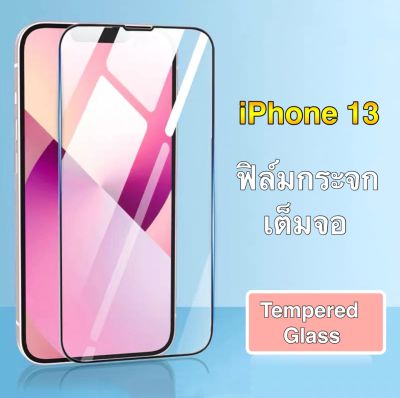 ฟิล์มiPhone13 กันรอย ฟิล์มกระจกเต็มจอ ฟิล์มขอบดำ ฟิล์มกันกระแทก iphone13 Tempered Glass ฟิล์มกันรอย คุณภาพดี รับประกันสินค้า ส่งจากไทย