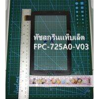 ทัชสกรีนFPC-725A0-V03 KQแท็บเล็ตหน้าจอสัมผัส FPC-725A0-V03