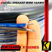 สายซับวูฟเฟอร์ สายลำโพง สาย SUBWOOFER ยี่ห้อ KICKER 46KW16400 K-SERIES 16AWG 121.9เมตร เนื้อดี 100% สายคู่เดินระบบซับ ระบบลำโพง ในรถ ในบ้าน ในอาคาร