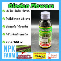 โกลด์เด้น ฟลาวเวอร์ gloden flowers 100 ซีซี ปุ๋ยอินทรีย์ เร่งใบ เร่งต้น เร่งราก ใบสีเขียวสด ปลอดภัย ไร้สารพิษ ใช้ในกล้วยไม้ พืช ผัก ผลไม้ สวน