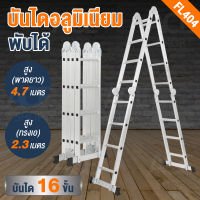 บันไดอลูมิเนียม บันไดพับได้ รุ่น FL404 ยาวทั้งหมด 4.7 เมตร 16 ขั้น รับน้ำหนักได้ 120 กิโลกรัม Folding Ladder