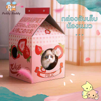 ✿ Peddy ✿ ของเล่นแมว รุ่นกล่องนม ช่วยลับเล็บ ฝนเล็บ สำหรับแมว บ้านแมวพร้อมที่ลับเล็บ บ้านเเมวกล่องนม กล่องกระดาษบ้านแมว พร้อมส่ง