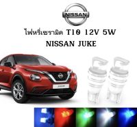 AUTO STYLE ไฟหรี่เซรามิคหัวเหลี่ยม ไฟLED ขั้ว T10 12V 5W มีให้เลือก สีน้ำเงิน สีไอบลู สีเขียว สีแดง สีเหลือง ใช้กับ NISSAN  JUKE  ตรงรุ่น