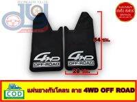 แผ่นยางกันโคลน deeyingauto ยางบังโคลน Rubber Mud Guard แบบ ฟรีไซส์ ลาย 4WD OFF ROAD อักษรสีขาว