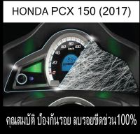 ฟิล์มกันรอยไมล์ PCX150 2014-2017