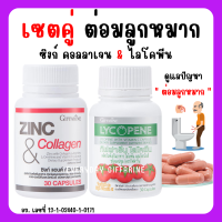 (ส่งฟรี) ชุดดูแลต่อมลูกหมากโต กิฟฟารีน GIFFARINE ( ไลโคพีน / ซิงก์ แอนด์ คอลลาเจน )