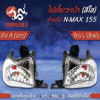 Wow Wow++ ไฟเลี้ยวหน้า NMAX,N-MAX155, ไฟเลี้ยวหน้า N-MAX HMA มีข้างซ้าย,ขวา,คู่ เลือกด้านใน ราคาถูก อะไหล่แต่งมอเตอร์ไซค์  อุปกรณ์แต่งรถมอเตอร์ไซค์  อะไหล่รถมอไซ ค์  อะไหล่จักรยานยนต์