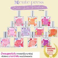 EDP น้ำหอม คิวท์เพรส Cute Press Eau De Parfum Sweet Musk Just Me Juliet Daisy Cara Nude Pink Miss Red Sugar Coral