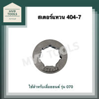 สเตอร์แหวน เลื่อยยนต์ 404-7