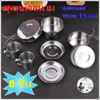 CAM หม้อสนาม ชุด  แสตนเลส   stainless cooking set   หม้อแคมปิ้ง  ชุดหม้อแคมปิ้ง ชุดหม้อเดินป่า  ชุดหม้อปิกนิก ชุดหม้อ หม้อแคมป์ปิ้ง