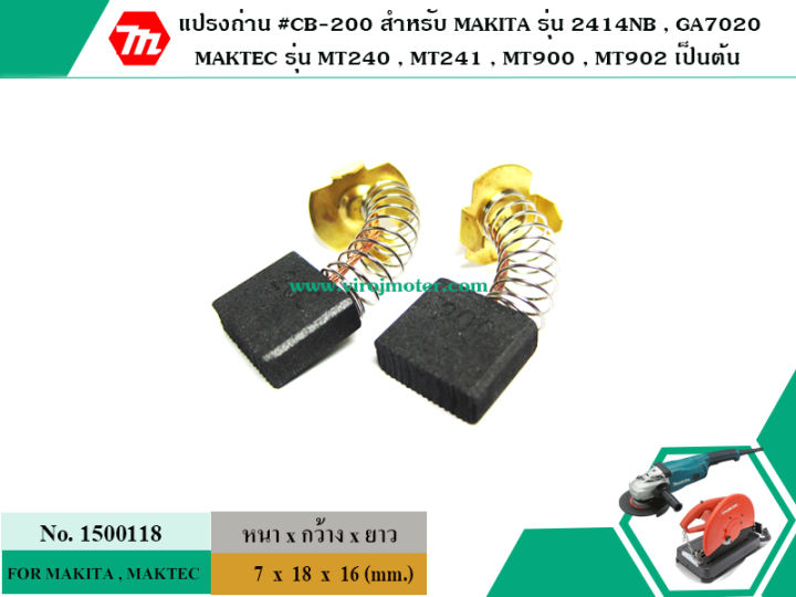 แปรงถ่าน-cb-200-สำหรับ-makita-maktec-ใช้ร่วมกับ-cb-203-cb-204-ได้-สเปคเดียวกัน-carbonbrush-no-1500118