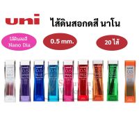 ไส้ดินสอกดสี Uni 0.5mm. ไส้สี ม่วง/น้ำเงิน/ฟ้า/ชมพู/แดง/คละสี ไส้ดินสอสี อันดับหนึ่ง ไส้ดินสอ เขียนเข้ม ผลิตที่ญี่ปุ่น