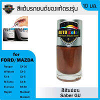 สีแต้มรถยนต์ FORD/MAZDA สีส้มอ่อน Saber GU