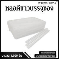 หลอดขาวบรรจุซอง 1000 ชิ้นในห่อ