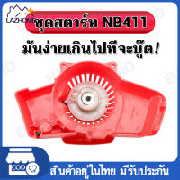 ชุดสตาร์ทเครื่องตัดหญ้า ฝาสตาร์ท รุ่น NB411 อะไหล่เครื่องตัดหญ้า