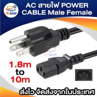 อแดปเตอร์ ชาร์จแบต แบตโน๊ตบุ๊ค AC สายไฟ POWER CABLE Male Female ขนาด 3x1mm สายใหญ่ 1.8-10 เมตร