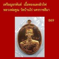 เหรียญอรหันต์  เนื้อทองแดงผิวไฟ หลวงพ่อคูณ วัดบ้านไร่ นครราชสีมา  โค็ตและหมายเลข