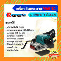 เครื่องขัดกระดาษทรายสายพานไฟฟ้า มากีต้า (MAKITA) รุ่น M9400B ขนาดกระดาษทราย 100x610 มม. ***มีบริการเก็บเงินปลายทาง***