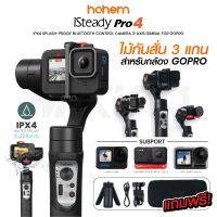 ไม้กันสั่น Hohem iSteady Pro 4 ไม้กันสั่น กันน้ำ ฟังก์ชั่นครบ สำหรับกล้องแอคชั่น GoPro Hero Action Insta360