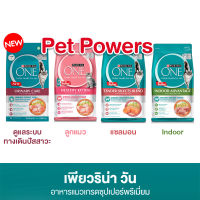 อาหารแมว Purina One เพียวริน่า วัน ขนาด 1.2-1.3 กก.