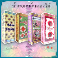 ZAKI PERFUME น้ำหอม น้ำหอมพม่า (8ml) น้ำหอมกลิ่นดอกไม้ น้ำหอมขวด