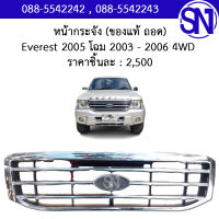 หน้ากระจัง Ford Everest 2005 ตำหนิขาหัก 1 จุด เลื่อนดูภาพก่อนกดสั่งซื้อ โฉม 2003 - 2006 4WD ของแท้ ของถอด เอฟเวอร์เรส ตัวสูง ยกสูง