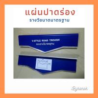 แผ่นปาดร่อง รางวี แผ่นปาดร่องระบายน้ำ