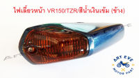 ไฟเลี้ยวหน้า VR150 และ TZR สีน้ำเงินเข้ม (ข้าง)