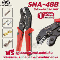 SNA-48B SN48B คีมย้ำหางปลาเปลือย เปลี่ยนหัวได้ สำหรับหางปลาแบบเปลือยขนาด 0.5 -2.5SQ.MM. หางปลาขนาด 2.8 / 4.8 / 6.3