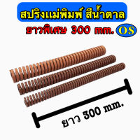 สปริงแม่พิมพ์ (สีน้ำตาล) ขนาด ความยาว 300 มิล