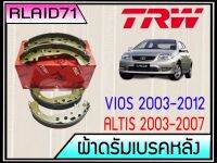 ผ้าเบรค (ดรัม) TRW หลัง TOYOTA วีออส 03-12 , อัลติส 03-07 , ยารีส 1.5 07-13 ผ้าเบรคหลัง (4ชิ้น) Rlaid71