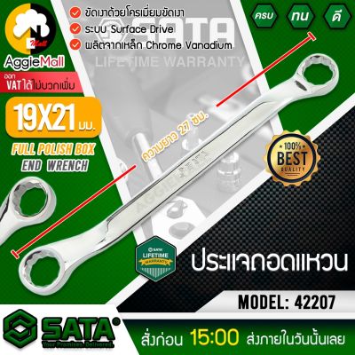 🇹🇭 SATA 🇹🇭 ประแจถอดแหวน รุ่น 42207 ขนาด 19x21 mm. ประแจแหวน ประแจ เครื่องมือช่าง ขันน็อต จัดส่ง KERRY 🇹🇭